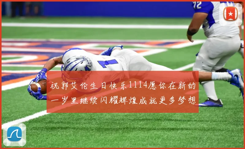 祝郭艾伦生日快乐1114愿你在新的一岁里继续闪耀辉煌成就更多梦想