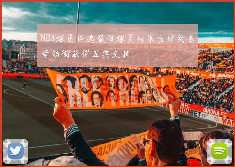 NBA球员评选最佳球员结果出炉约基奇领衔获得五票支持