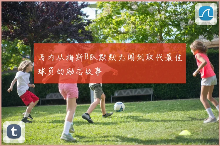 马内从梅斯B队默默无闻到取代最佳球员的励志故事