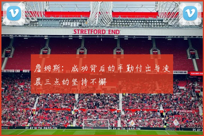 詹姆斯：成功背后的辛勤付出与凌晨三点的坚持不懈