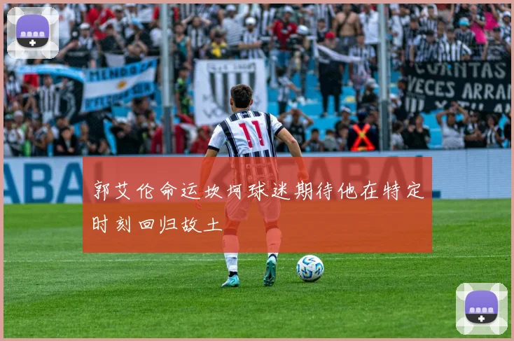 郭艾伦命运坎坷球迷期待他在特定时刻回归故土