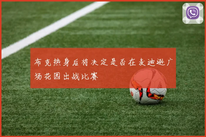 布克热身后将决定是否在麦迪逊广场花园出战比赛