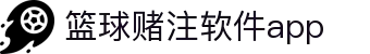中国·篮球赌注软件app|官方网站-最新AppStore下载